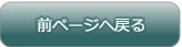 前に戻る